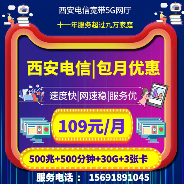 西安电信宽带109元500兆,宽带安装,咨询办理,套餐费用,稳定宽带,宽带包年