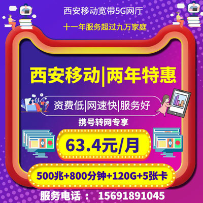 西安移动携号转网63元套餐,转网套餐,携转优惠,换网不换号,宽带降费