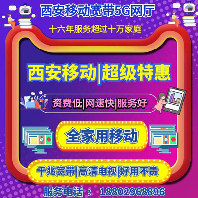 西安移动宽带69元套餐,提速降费,不变号降月费,携号转网,宽带办理FTTR