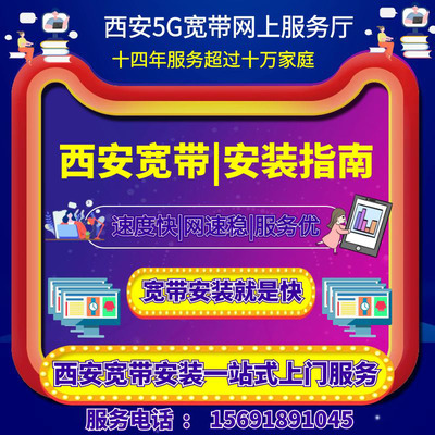 西安宽带安装办理|套餐资费|官方受理|收费价格|5G宽带预约