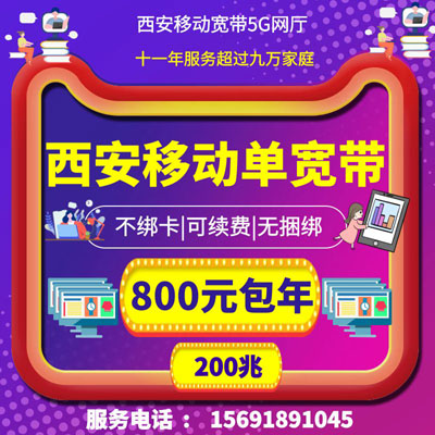 西安移动宽带800元包年,安装预约,套餐资费,咨询办理,营业厅上门服务