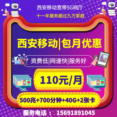 西安移动宽带110元套餐,安装预约,套餐资费,咨询办理,营业厅上门服务