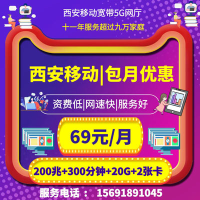 西安移动宽带69元套餐,安装预约,套餐资费,咨询办理,营业厅上门服务