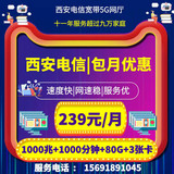 西安电信宽带融合239,安装预约,咨询办理,套餐价格,资费套餐,免费安装,上门装机