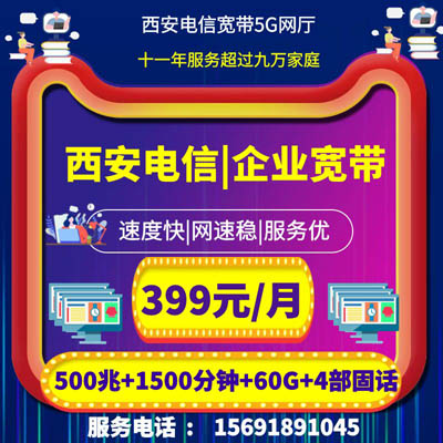 西安电信企业宽带189,安装预约,咨询办理,套餐价格,资费套餐,免费安装,上门装机