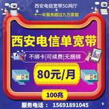 西安电信宽带包月80,安装预约,咨询办理,套餐价格,资费套餐,免费安装,千兆网络