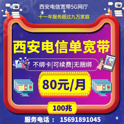 西安电信宽带包月80安装预约咨询办理套餐价格资费套餐免费安装千兆